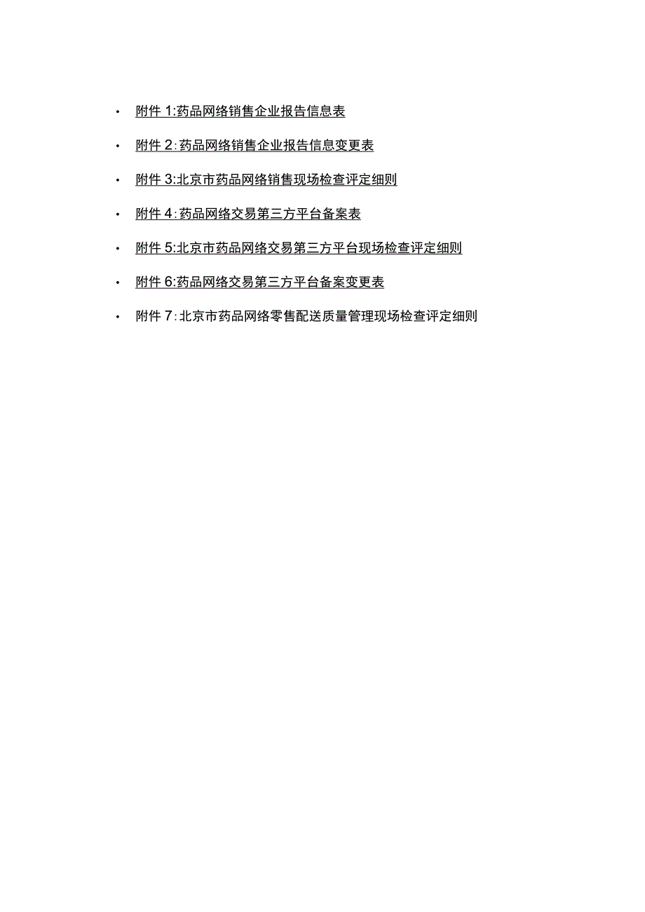 北京市药品网络销售、网络交易第三方平台、零售配送质量管理现场检查评定细则.docx_第1页