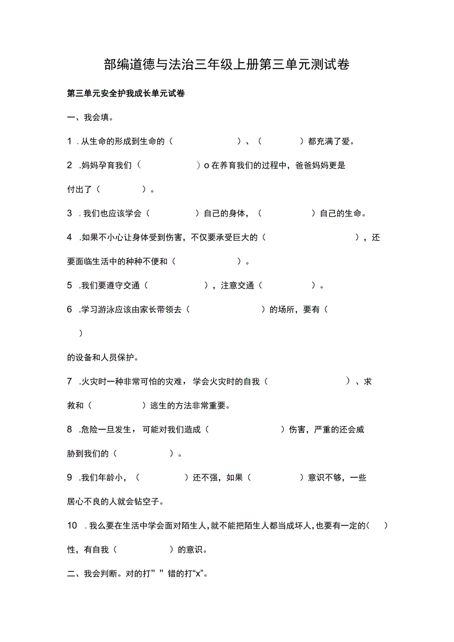 部编道德与法治三年级上册第三单元测试卷.docx_第1页