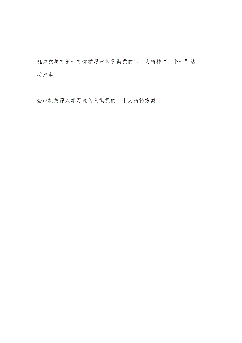 机关党总支某支部学习宣传贯彻党的二十大精神“十个一”活动方案和全市机关深入学习宣传贯彻党的二十大精神方案.docx_第1页