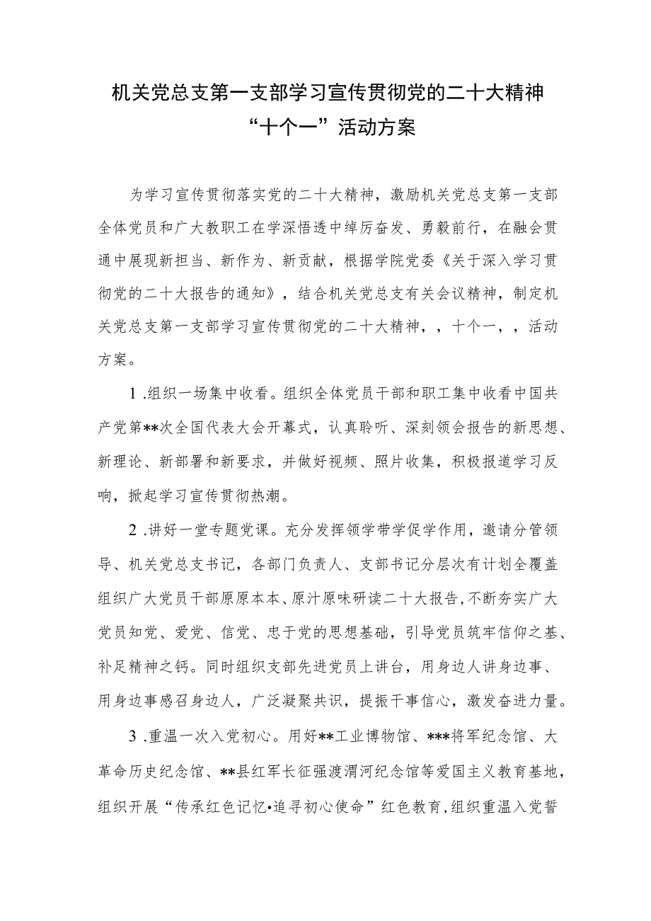 机关党总支某支部学习宣传贯彻党的二十大精神“十个一”活动方案和全市机关深入学习宣传贯彻党的二十大精神方案.docx_第2页