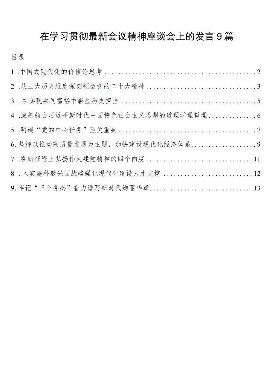 在学习贯彻会议精神座谈会上的发言9篇（二十大）.docx_第1页