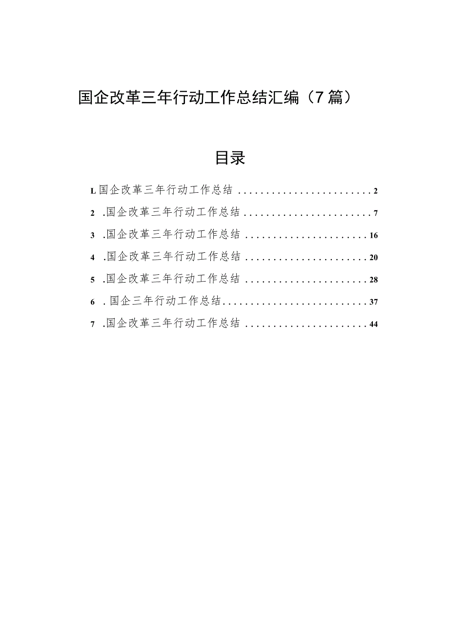 国企改革三年行动工作总结汇编（7篇）.docx_第1页