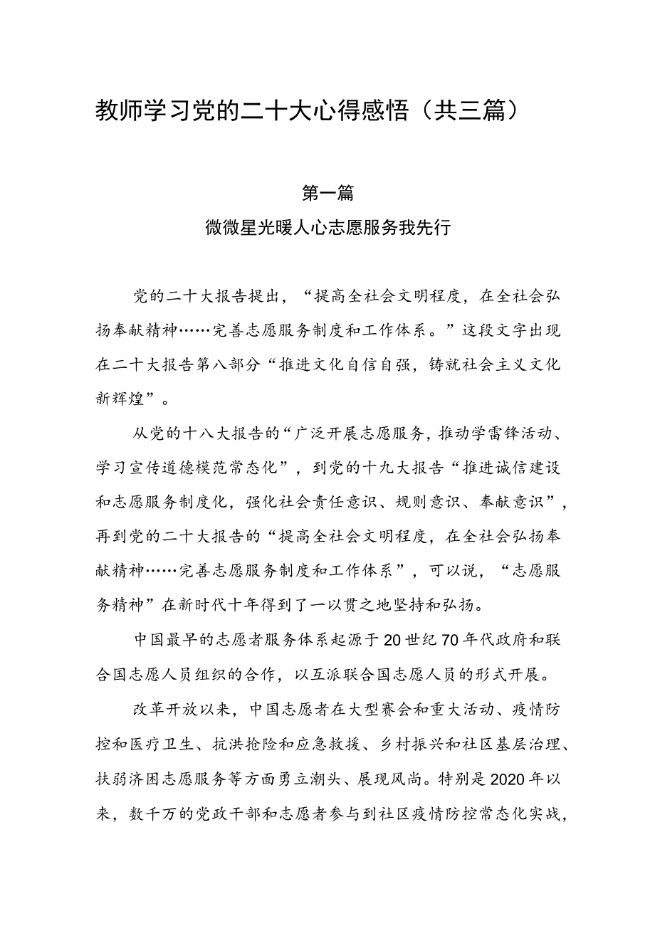 教师学习党的二十大心得感悟（共三篇）.docx_第1页