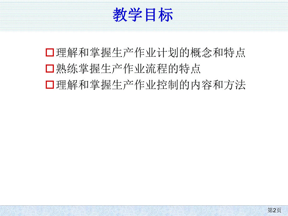 第7章生产作业计划和管理.ppt_第2页