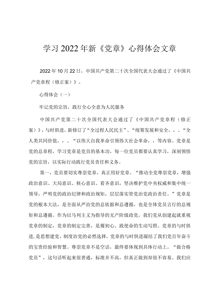 学习2022年新《党章》心得体会文章.docx_第1页