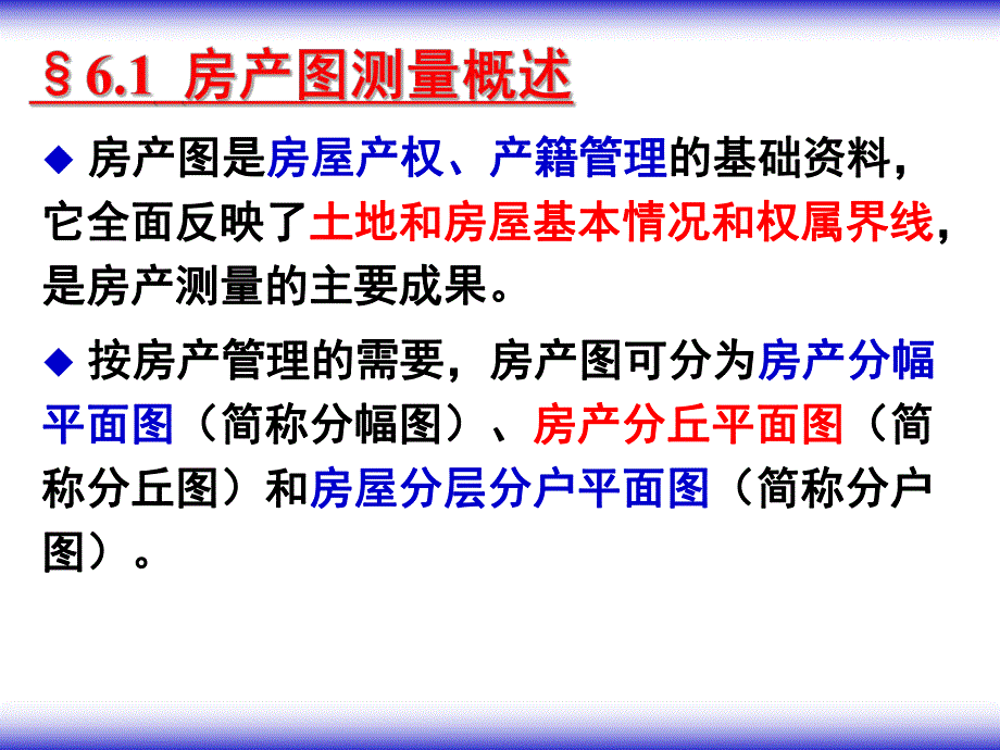 第6章房产图的测绘.ppt_第2页