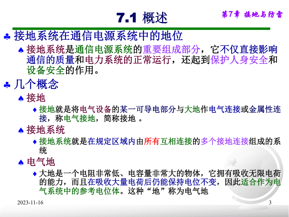 第7章通信接地与防雷.ppt_第3页