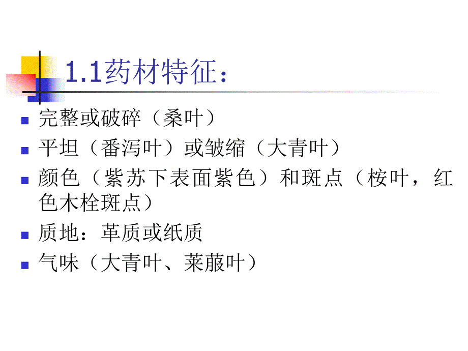 第8章叶类中药名师编辑PPT课件.ppt_第3页