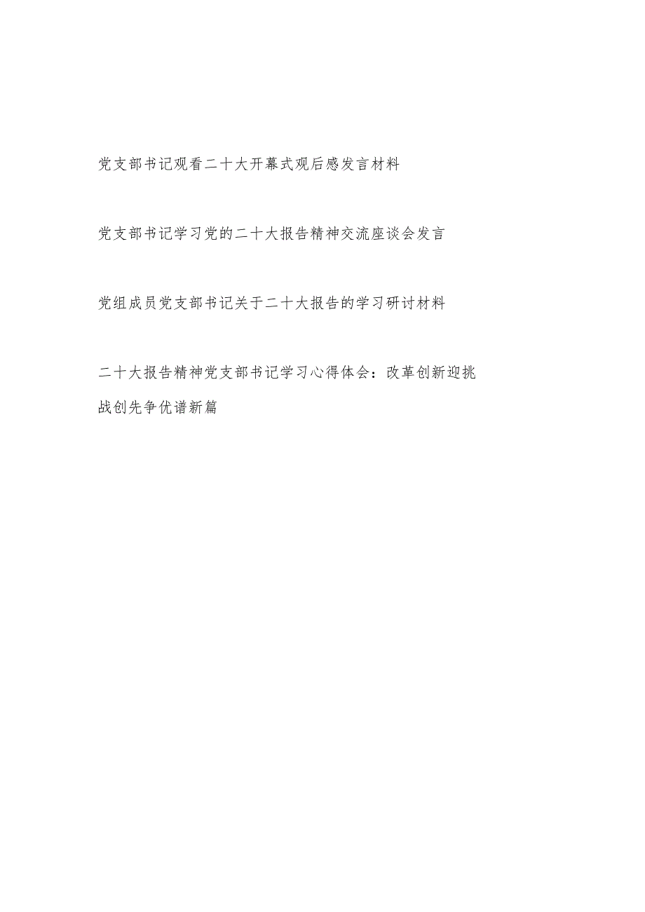 党支部书记学习二十大报告精神心得体会感想4篇.docx_第1页