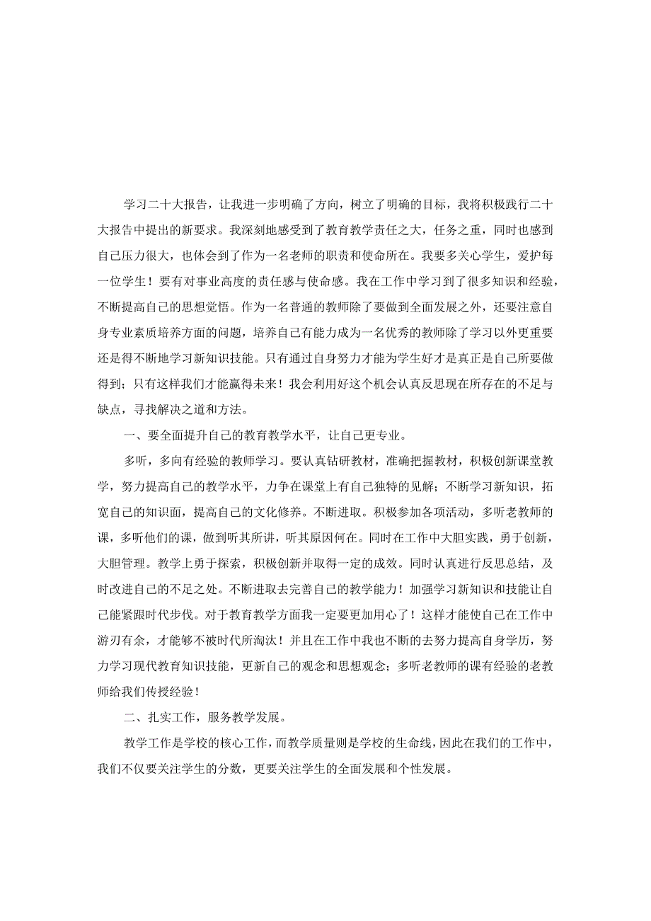 学校教师学习党的二十大精神心得体会交流发言材料（5篇范文）.docx_第1页