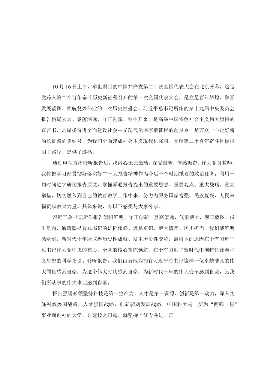 学校教师学习党的二十大精神心得体会交流发言材料（5篇范文）.docx_第3页