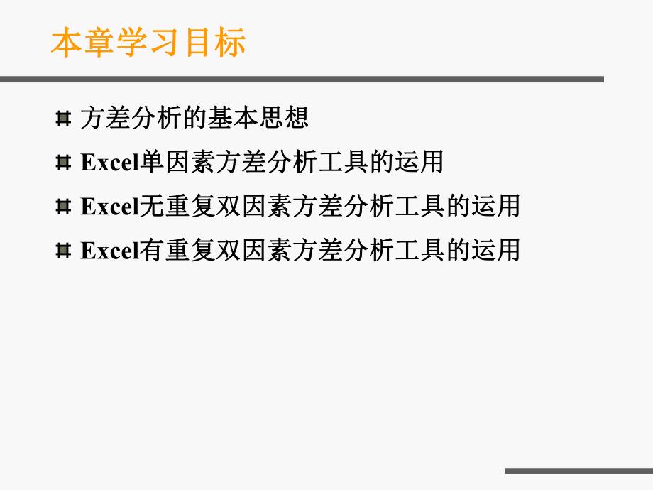 第7章Excel教程方差分析.ppt_第2页