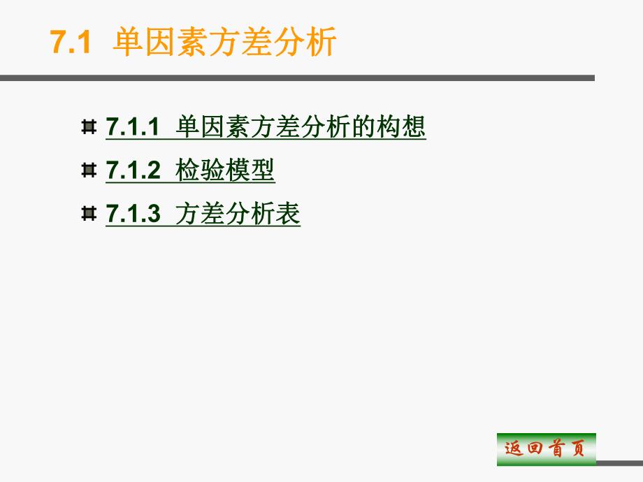 第7章Excel教程方差分析.ppt_第3页