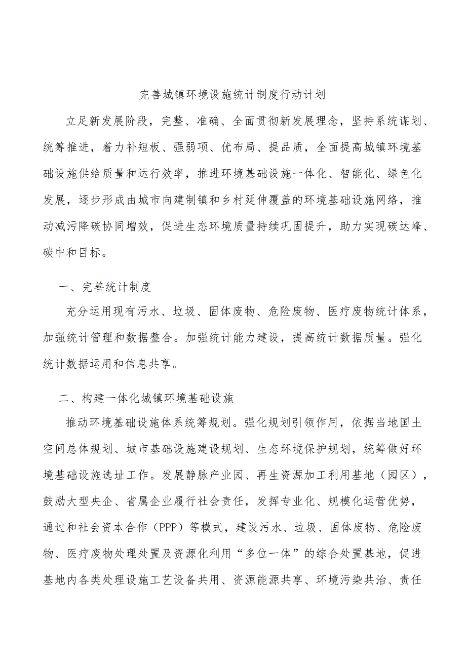 完善城镇环境设施统计制度行动计划.docx_第1页