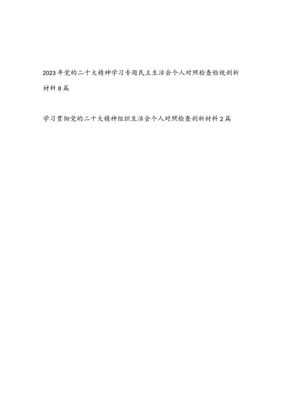 学习党的二十大精神专题民主(组织)生活会个人对照检查检视剖析材料10篇.docx_第1页