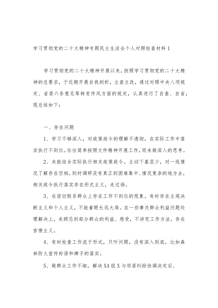 学习党的二十大精神专题民主(组织)生活会个人对照检查检视剖析材料10篇.docx_第2页