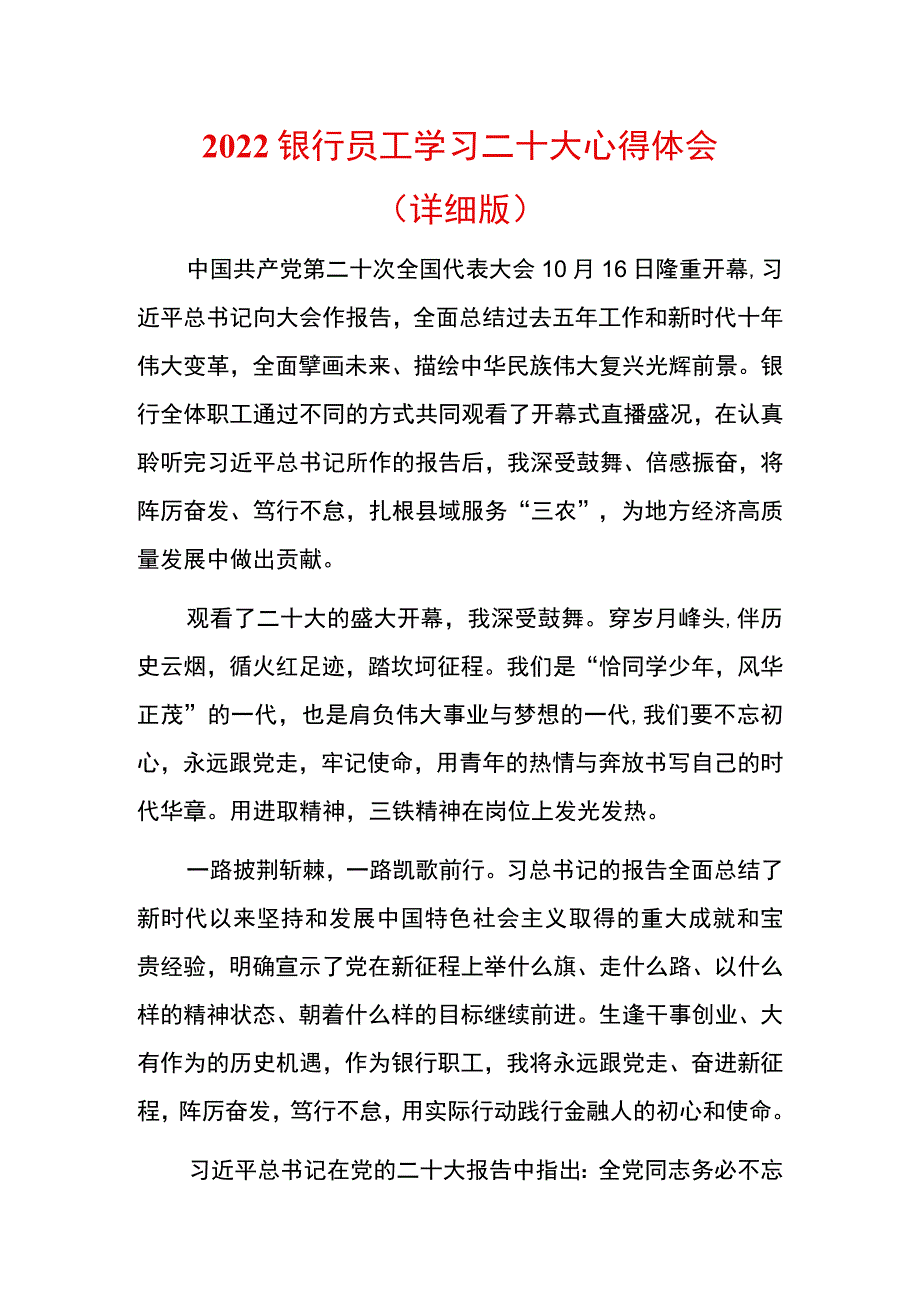 2022银行员工学习二十大心得体会（详细版）.docx_第1页