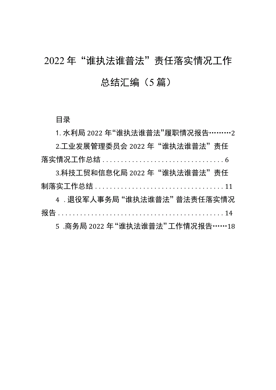 2022年“谁执法谁普法”责任落实情况工作总结汇编（5篇）.docx_第1页