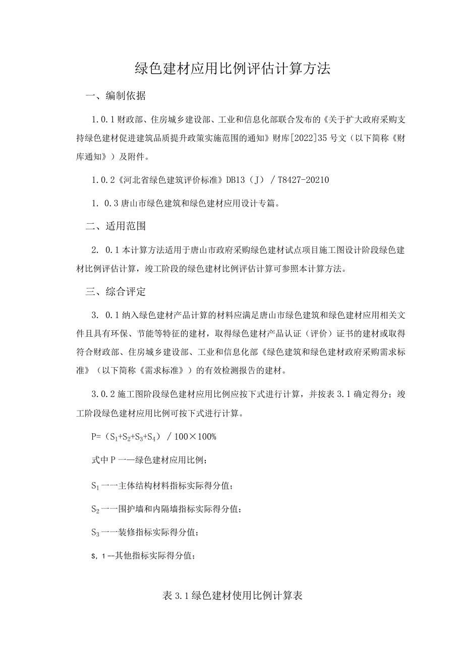 《唐山市绿色建材应用比例评估计算方法（试行）》.docx_第1页