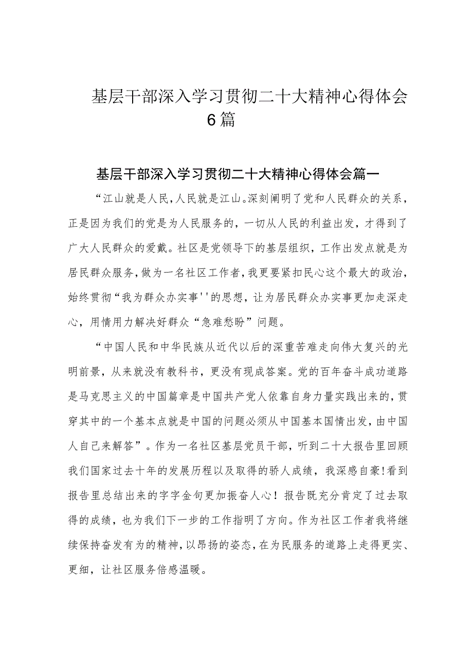 基层干部深入学习贯彻二十大精神心得体会6篇.docx_第1页