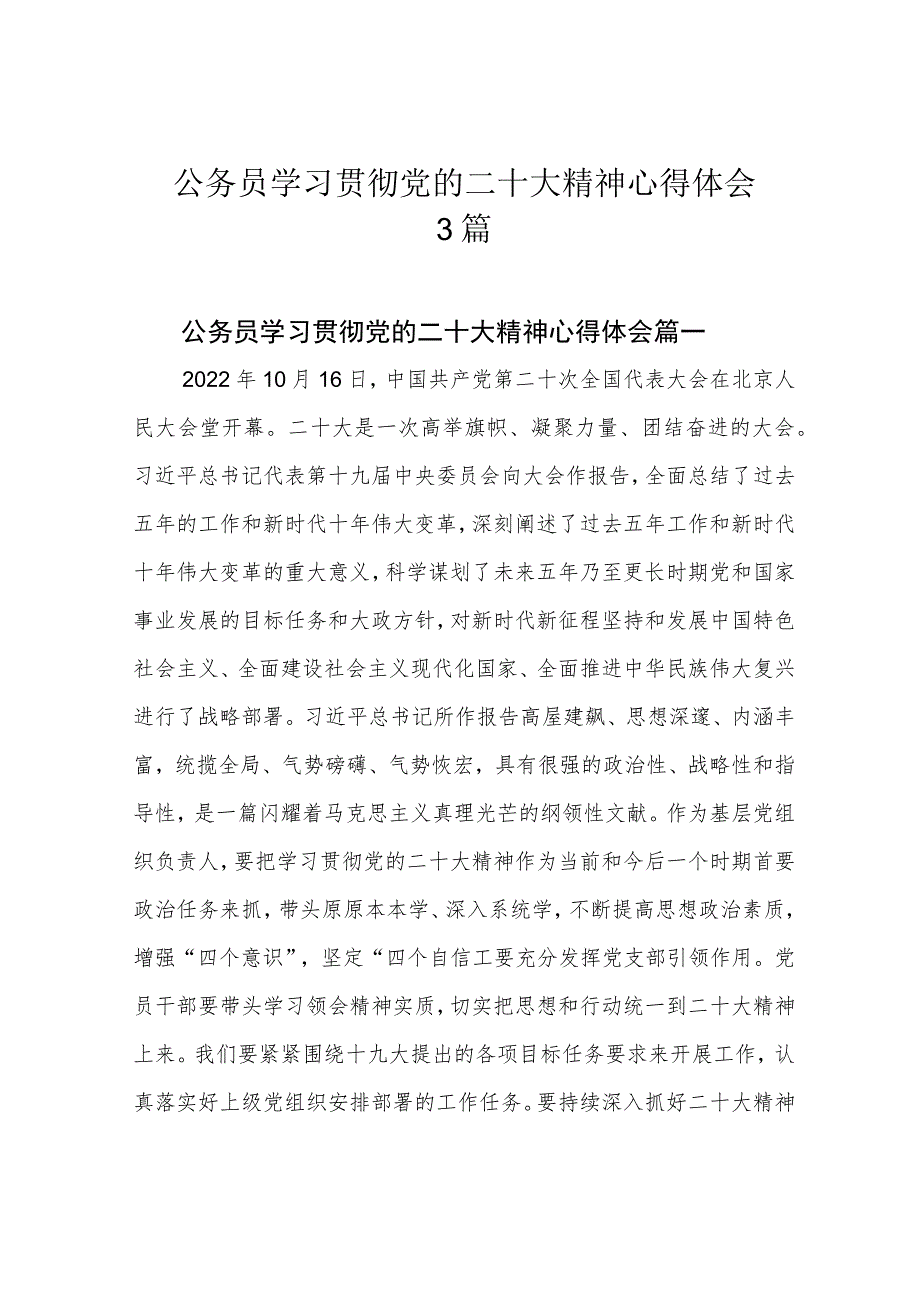 公务员学习贯彻党的二十大精神心得体会3篇.docx_第1页