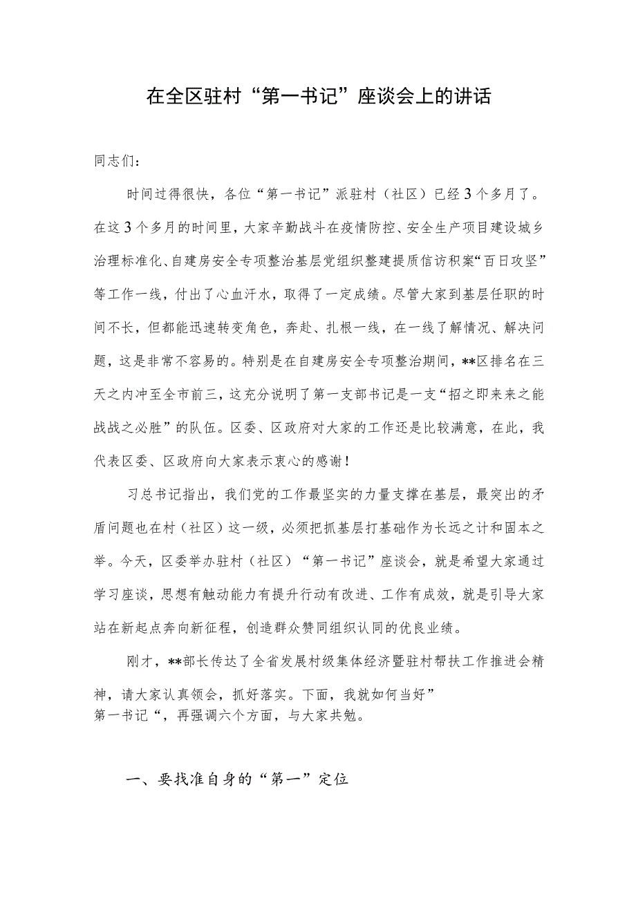 2022在全区驻村“第一书记”座谈会上的讲话和驻村“第一书记”工作总结.docx_第2页