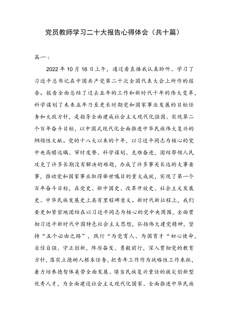 党员教师学习二十大报告心得体会（共十篇）.docx_第1页