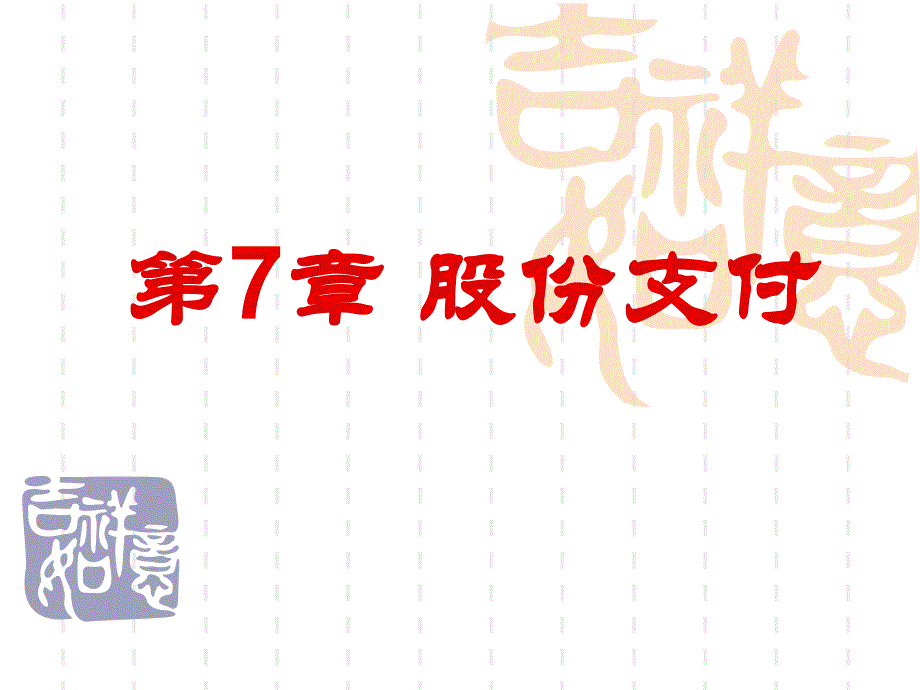 第7章股份支付.ppt_第1页