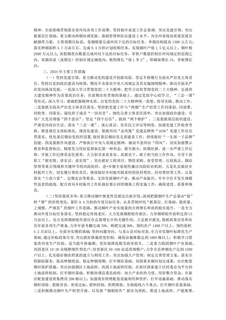 县烟草专卖局2023年工作总结和2024年工作计划.docx_第2页