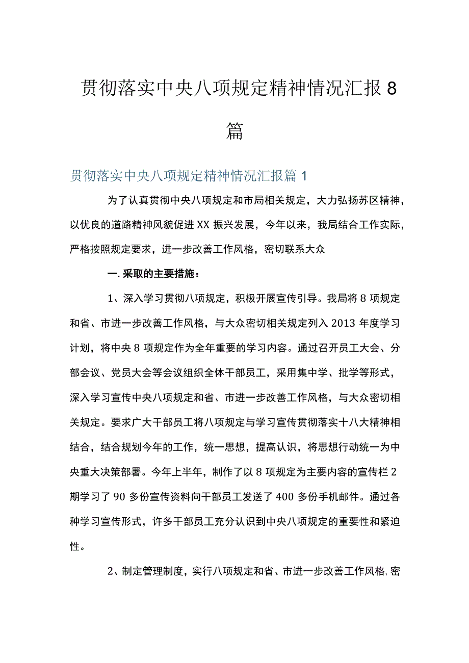 贯彻落实中央八项规定精神情况汇报8篇.docx_第1页