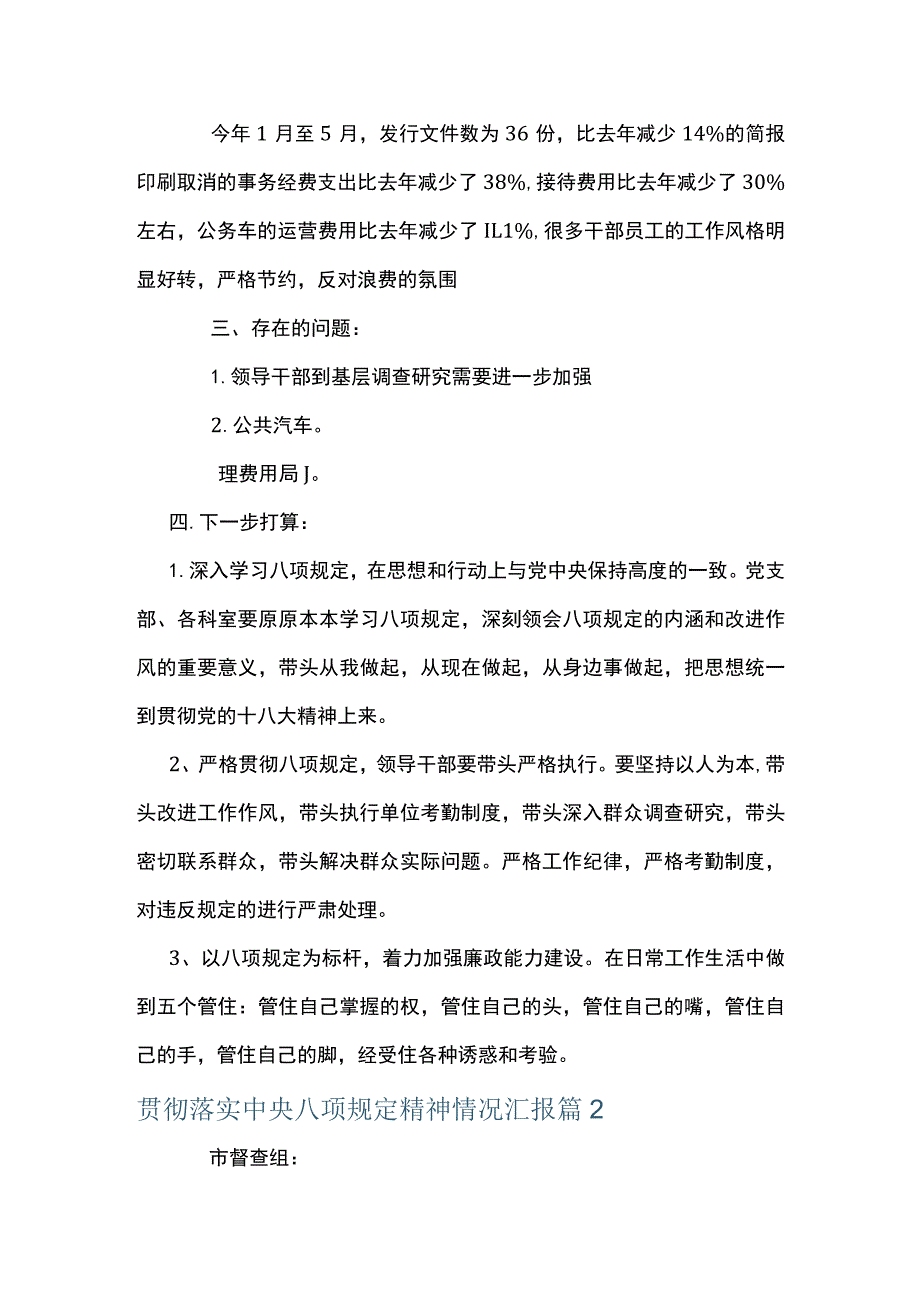 贯彻落实中央八项规定精神情况汇报8篇.docx_第3页