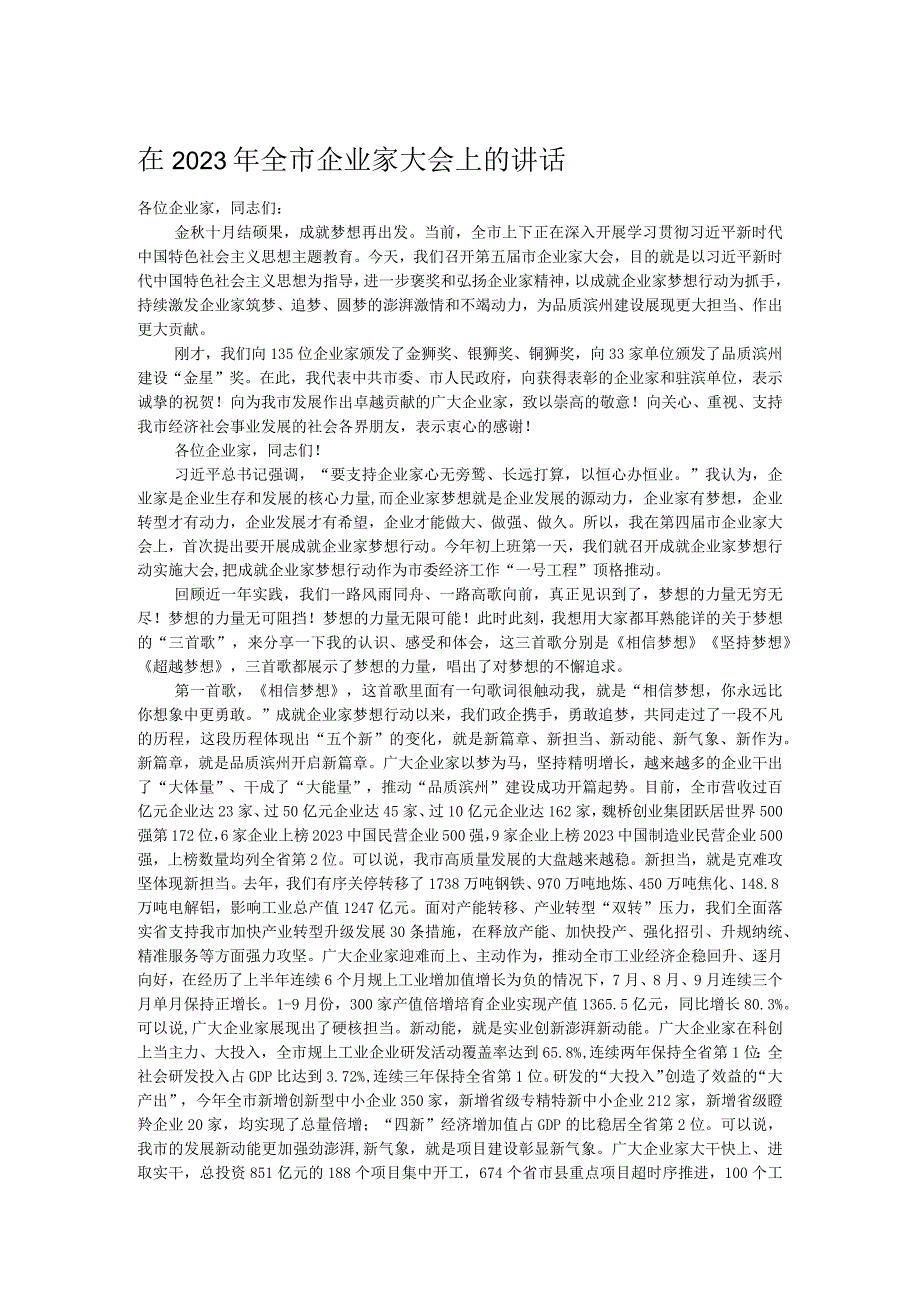 在2023年全市企业家大会上的讲话.docx_第1页