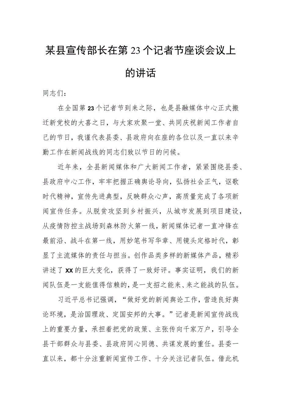 某县宣传部长在第23个记者节座谈会议上的讲话.docx_第1页