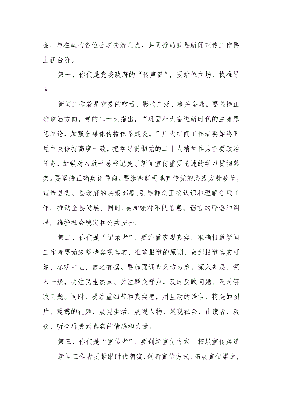 某县宣传部长在第23个记者节座谈会议上的讲话.docx_第2页