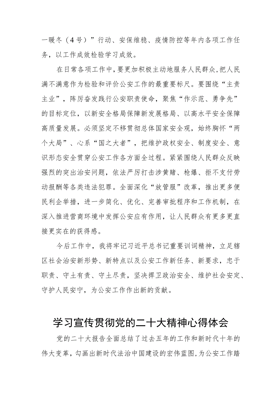 公安民警干部学习宣传贯彻党的二十大精神心得体会五篇范文.docx_第2页