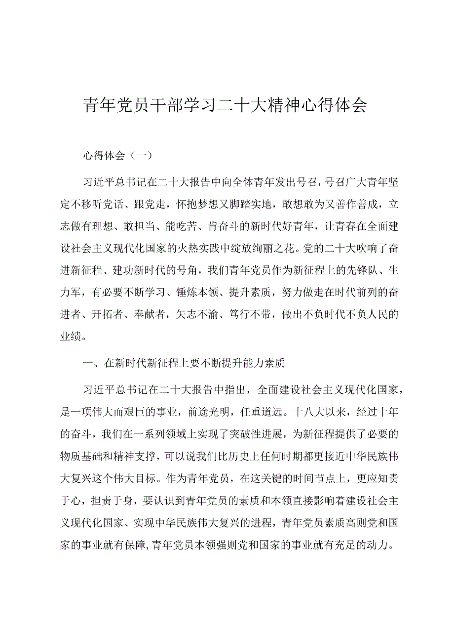 青年党员干部学习二十大精神心得体会（四篇）.docx_第1页