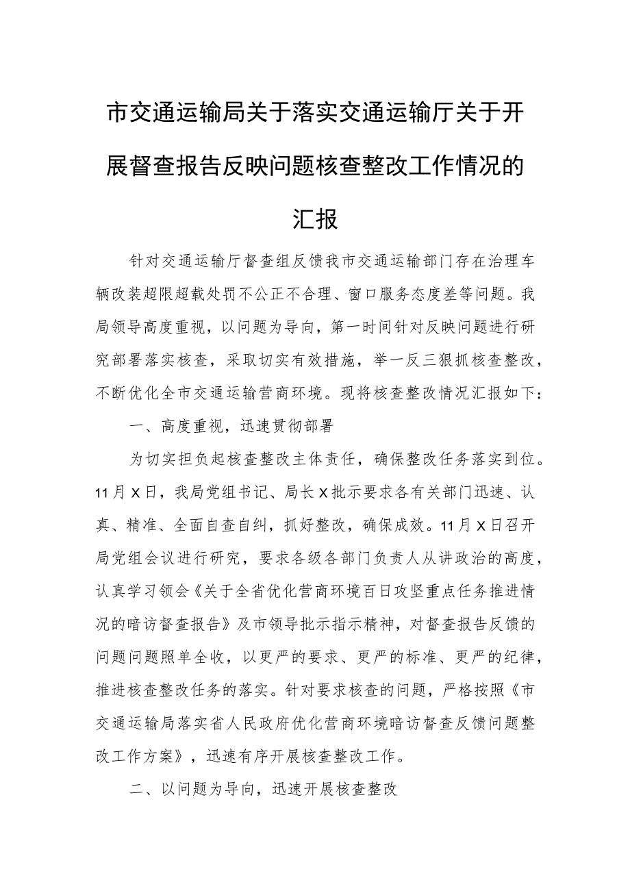 市交通运输局关于落实交通运输厅关于开展督查报告反映问题核查整改工作情况的汇报.docx_第1页