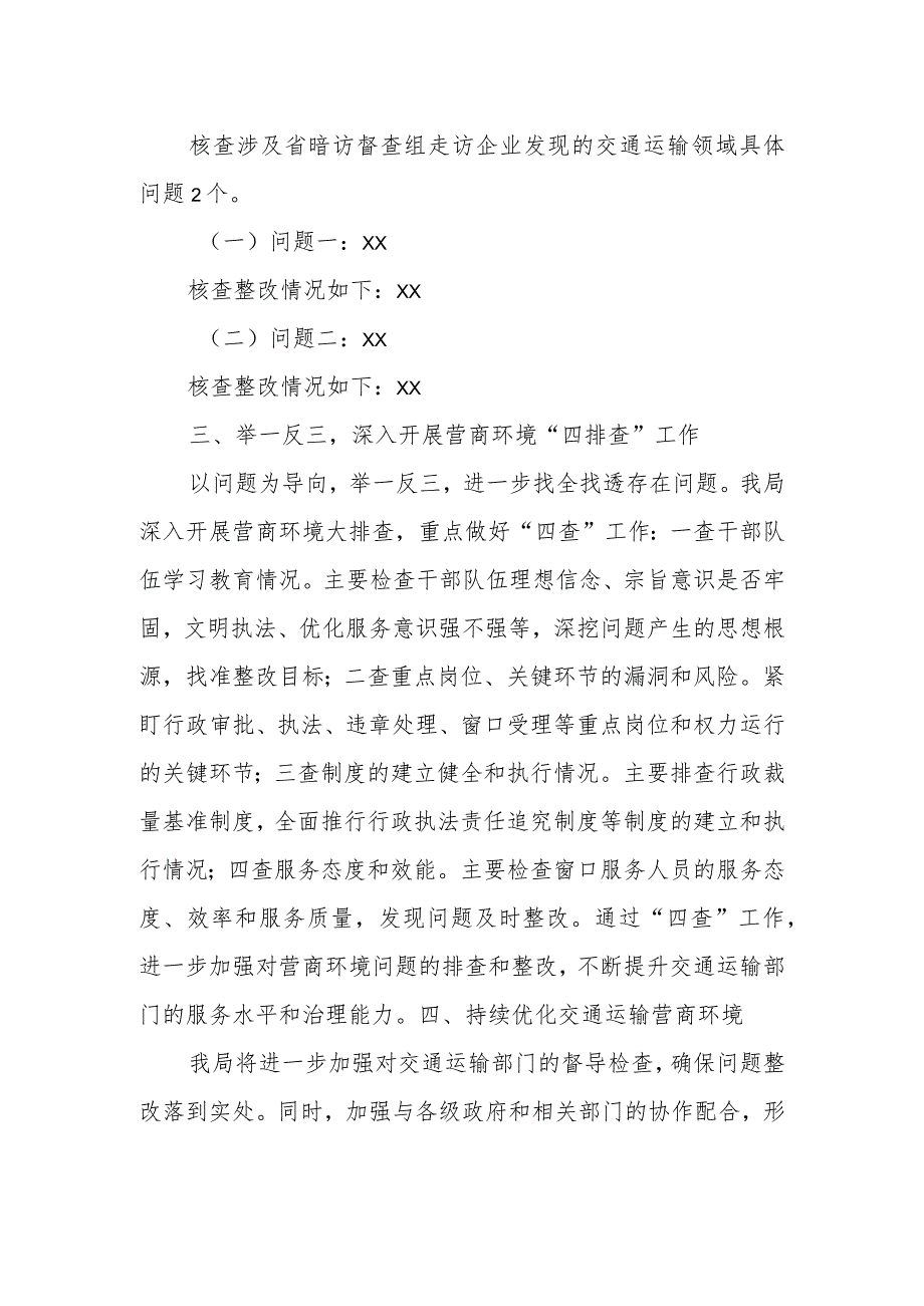 市交通运输局关于落实交通运输厅关于开展督查报告反映问题核查整改工作情况的汇报.docx_第2页