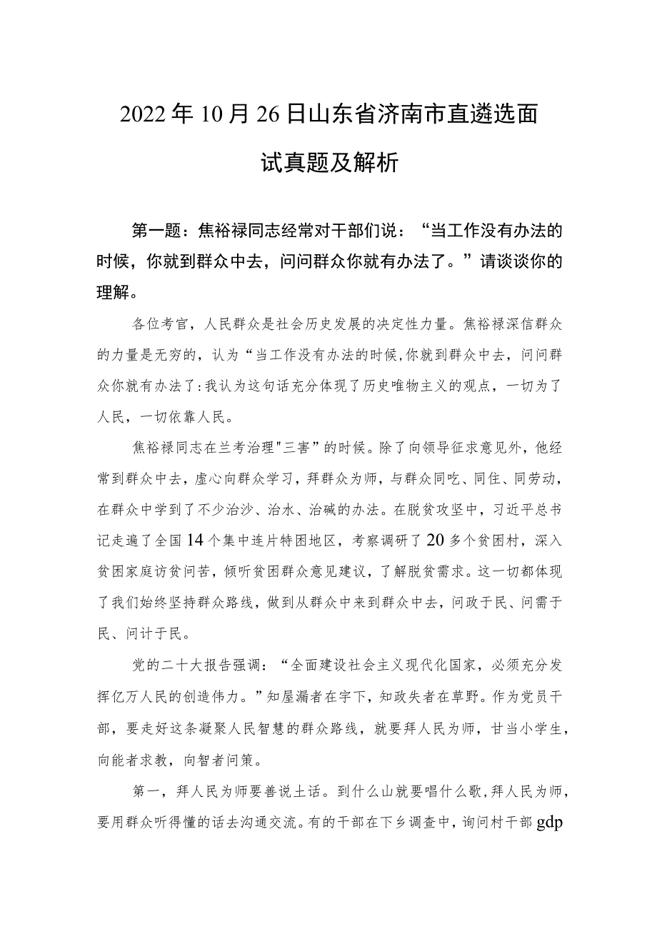 2022年10月26日山东省济南市直遴选面试真题及解析.docx_第1页