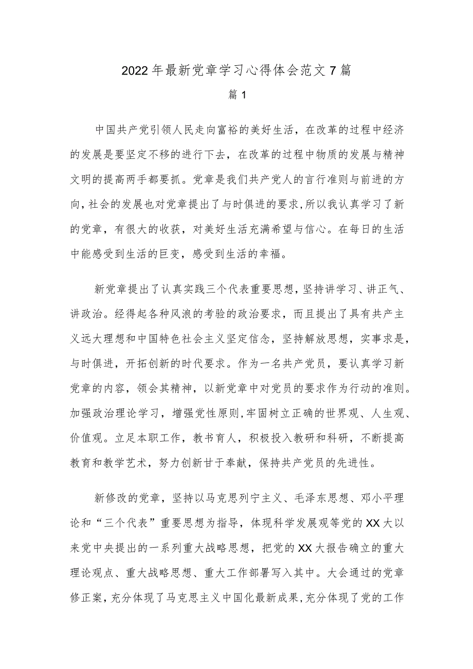 2022年最新党章学习心得体会范文7篇.docx_第1页