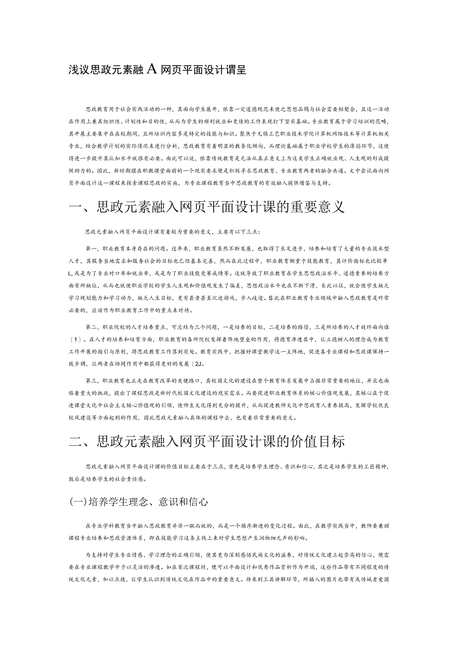 浅议思政元素融入网页平面设计课程.docx_第1页