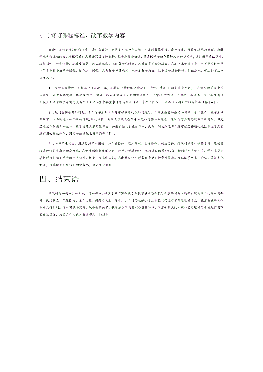 浅议思政元素融入网页平面设计课程.docx_第3页