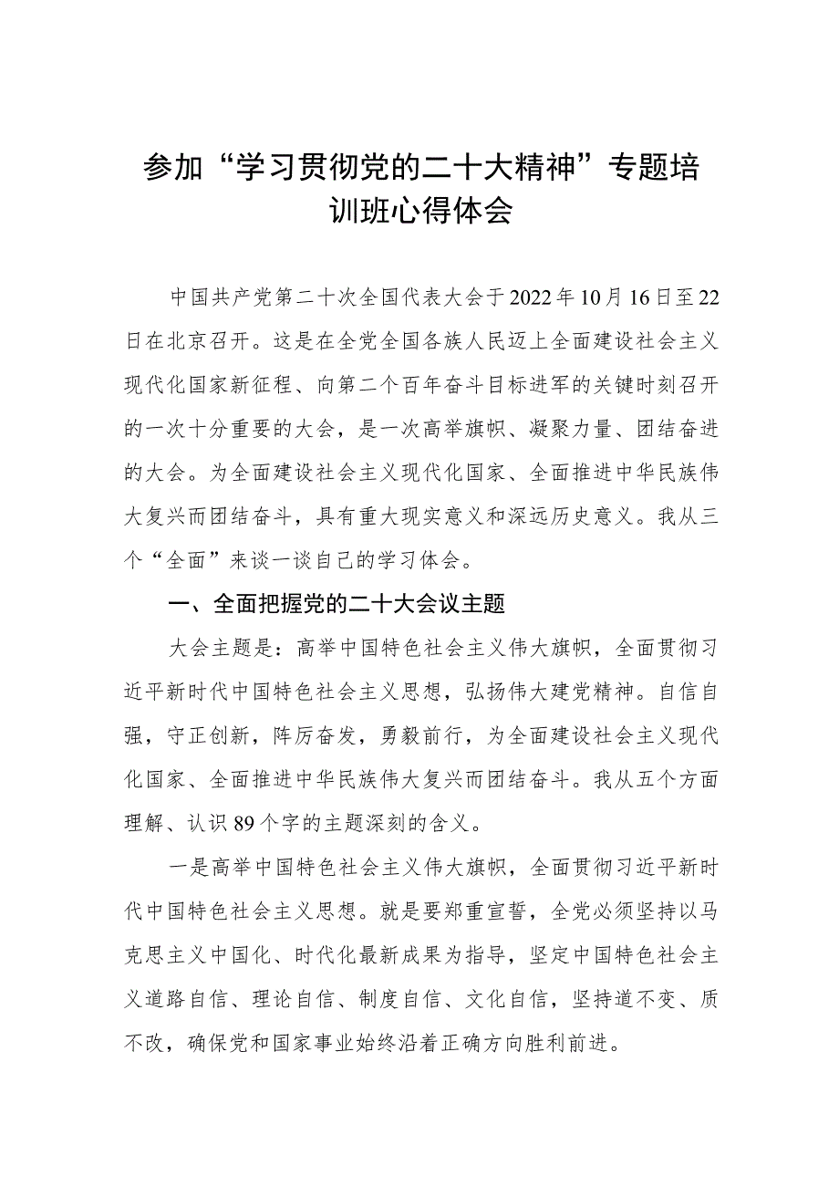 校领导干部参加“学习贯彻党的二十大精神”专题培训班心得体会五篇样本.docx_第1页