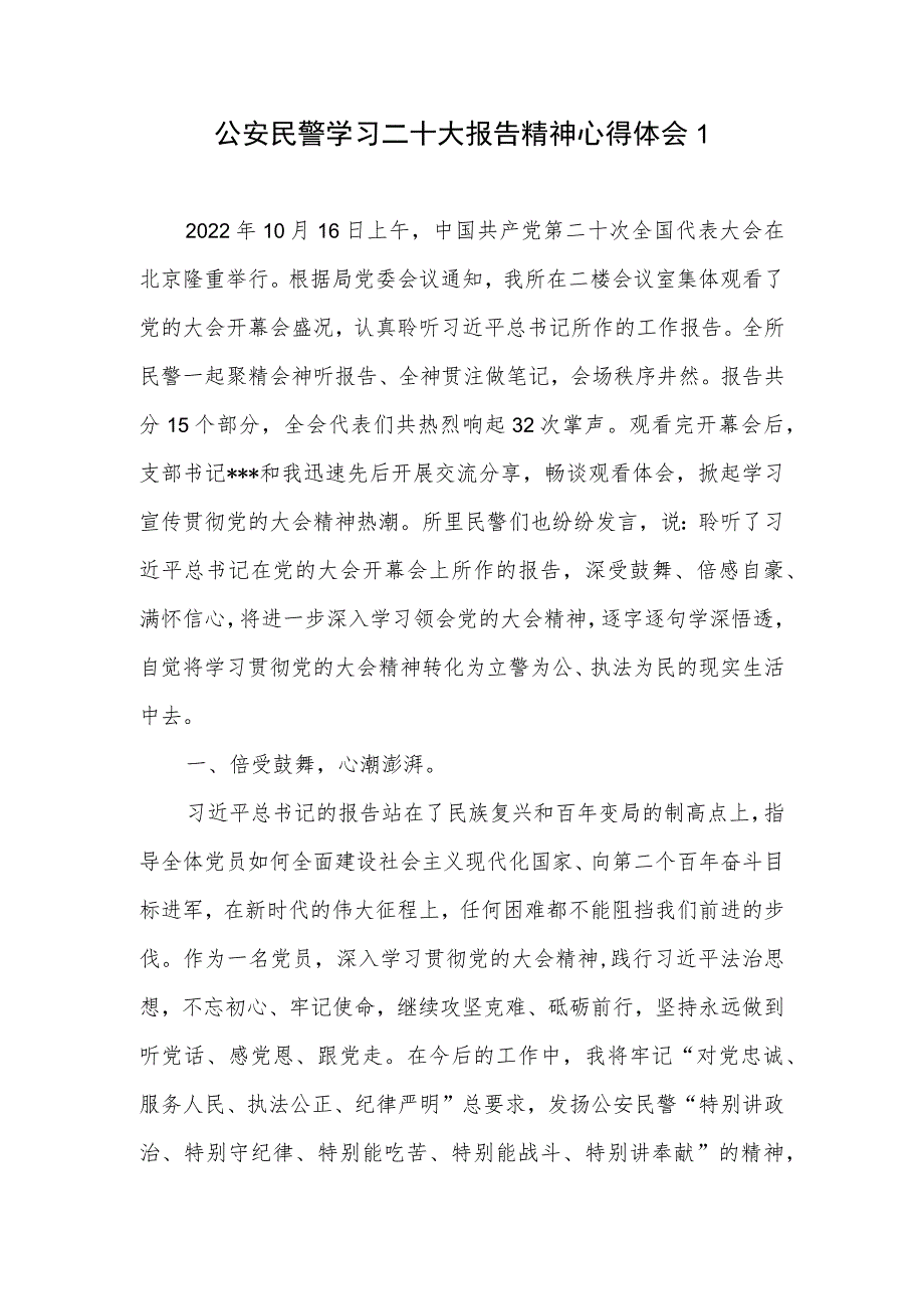 基层公安民警学习二十大报告精神心得体会研讨发言6篇.docx_第2页