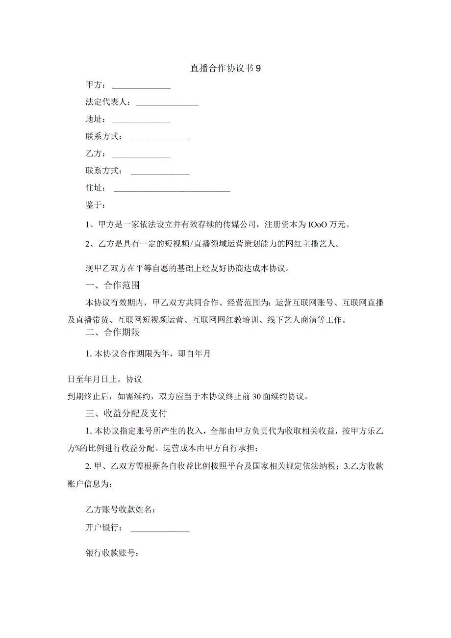 直播合作协议书9.docx_第1页