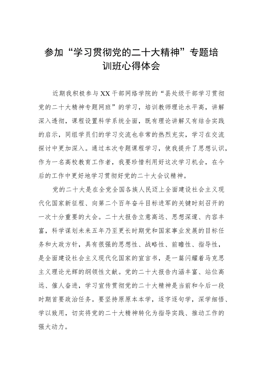 高校干部参加“学习贯彻党的二十大精神”专题培训班心得体会三篇合集.docx_第1页