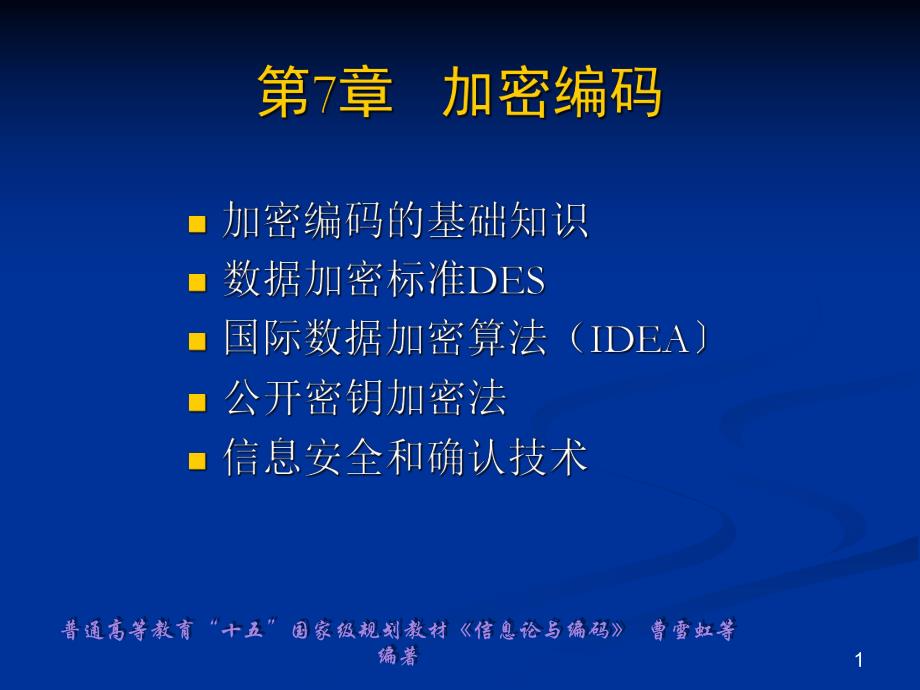 第7章加密编码.ppt_第1页