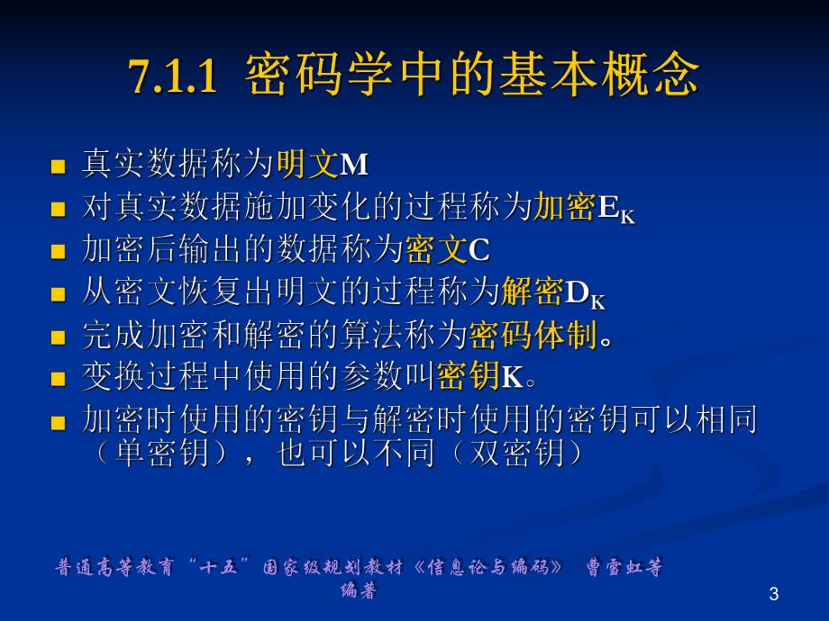 第7章加密编码.ppt_第3页