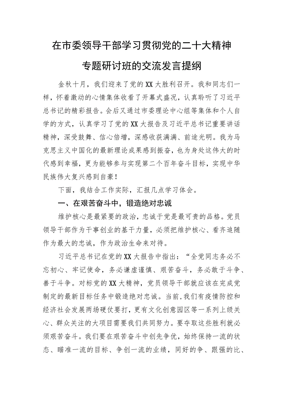 在市委领导干部学习贯彻党的二十大精神专题研讨班的交流发言提纲.docx_第1页