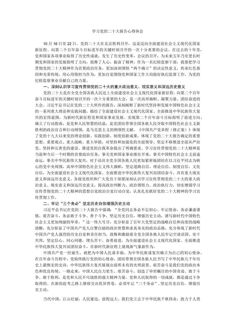 纪检监察机关学习党的二十大报告心得体会.docx_第1页